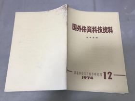 国外体育科技资料1974年12