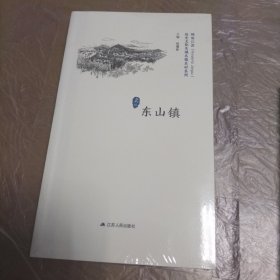 东山镇/历史文化名城名镇名村系列·精彩江苏