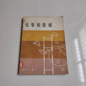 化学的阶梯