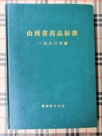 山西省药品标准  1983年版  一九八三年版