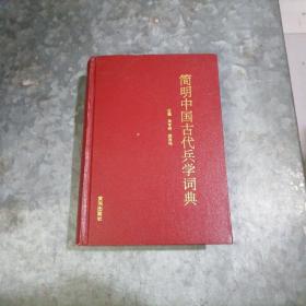 简明中国古代兵学词典 大32开精装厚册 中排书架上