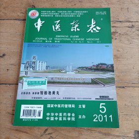 中医杂志 (2011年第5期)