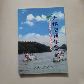 无锡交通年鉴：2009年