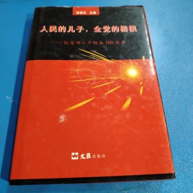 人民的兒子，全黨的楷模 紀(jì)念鄧小平誕辰100周年