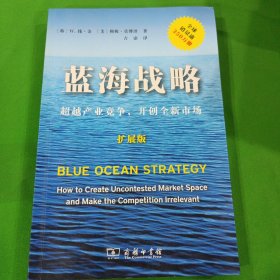 蓝海战略（扩展版）：超越产业竞争，开创全新市场