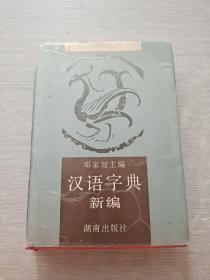 汉语字典新编