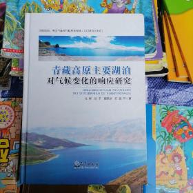 青藏高原主要湖泊对气候变化的响应研究（品相以图片为准）精装本