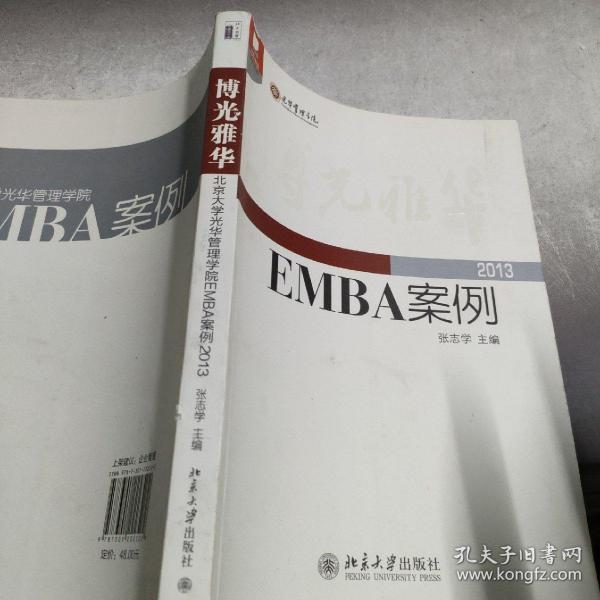 光华书系·案例精粹·博光雅华：北京大学光华管理学院EMBA案例2013