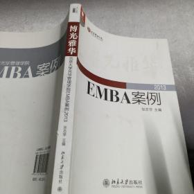 光华书系·案例精粹·博光雅华：北京大学光华管理学院EMBA案例2013