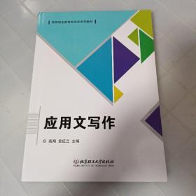 应用文写作(高等职业教育新形态系列教材)