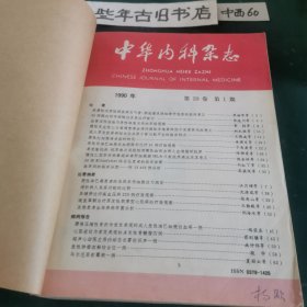中华内科杂志（1990年1一12期）