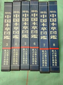 原色中国本草图鉴 （3-8）六册合售 原色中国本草图鉴编辑委员会 1983年