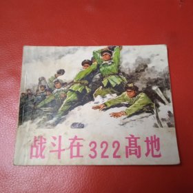 战斗在322高地 连环画