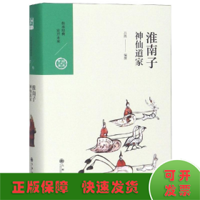 淮南子.神仙道家