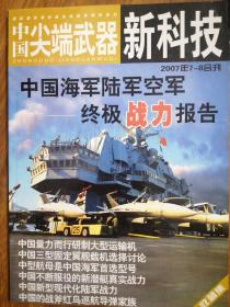 中国尖端武器新科技杂志2007年七八合刊