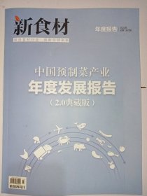 新食材中国预制菜产业年度发展报告（2·0典型版）2022年总第1397期