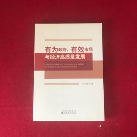 有为政府、有效市场与经济高质量发展