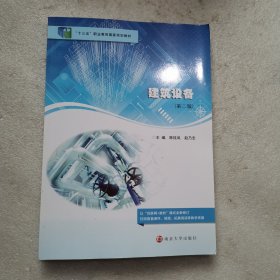 建筑设备(第2版十三五职业教育国家规划教材)
