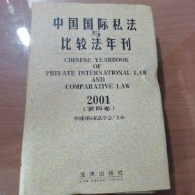 中国国际私法与比较法年刊（2001·第四卷）