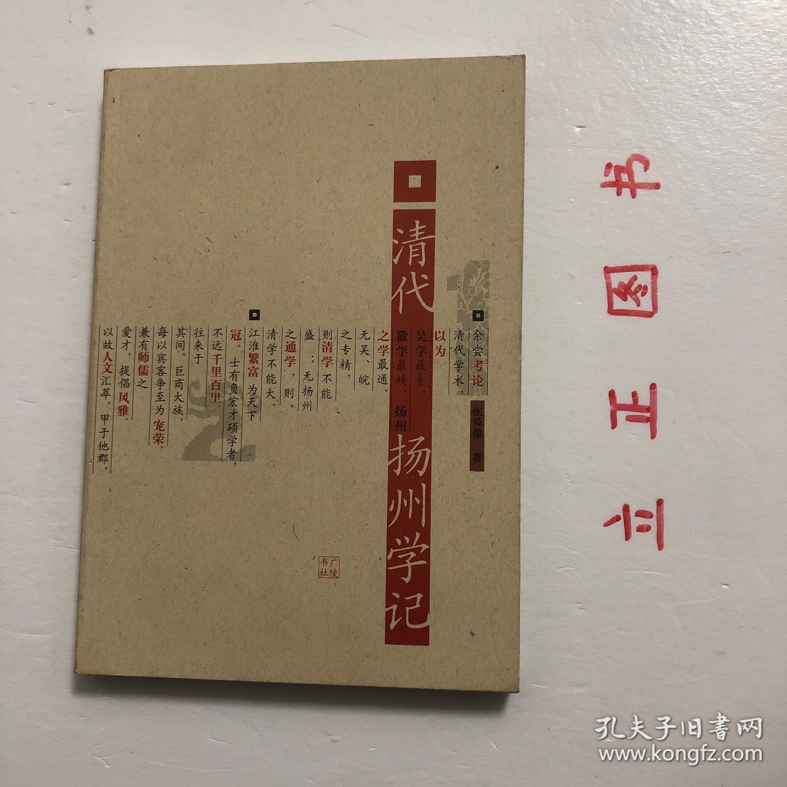 【正版现货，一版一印，低价出】清代扬州学记，本书是作者所撰《中国近百年学术史》一部分，着重阐述扬州学派，原名扬州学记，用文言写，现重新整理补充、修订为语体文，并改用今名。关于叙述体例，主要有以下几点：此书旨在阐述清代扬州学者在学术研究方面的主要成就和治学方法，抽举几位较为重要的中心人物为主题，次要者附见。清代扬州府治，领二州（高邮、泰州）六县（江都、甘泉、仪征、兴化、宝应、乐台）今兹所述，不越此限