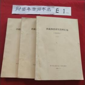 西藏佛教研究资料汇编(汉文部分）[第一、二、三册]【油印本】