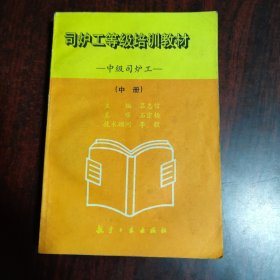 司爐工等級培訓(xùn)教材-中級司爐工（中冊）