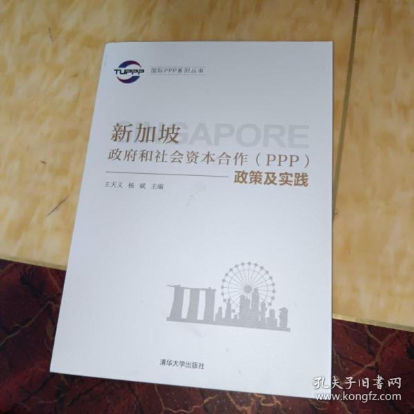 国际PPP系列丛书：新加坡政府和社会资本合作（PPP）政策及实践