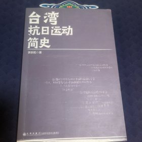 台湾抗日运动简史