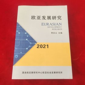 歐亞發(fā)展研究2021