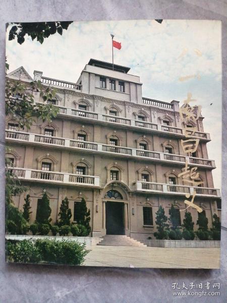 八一南昌起义 纪念中国人民解放军建军50周年（1927—1977）  P58