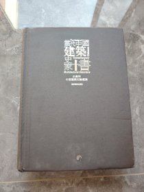 当代中国建筑史家十书：王贵祥中国古代建筑史论文集