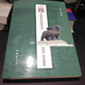 中国民间故事全书·沧州卷·杂技故事类