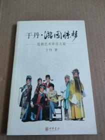 于丹·游园惊梦：昆曲艺术审美之旅(作者于丹签名印章)