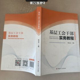 基层工会干部实务教程