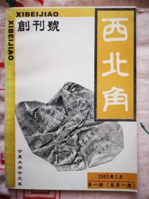 西北角创刊号