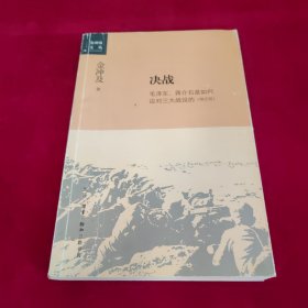 金冲及文丛·决战：毛泽东、蒋介石是如何应对三大战役的（增订版）