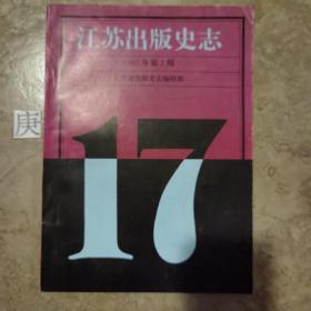 江苏出版史志1995.2