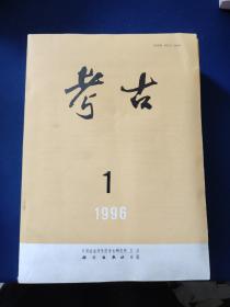 考古1996年1－12