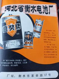 八十年代怀旧老企业:河北省衡水电池厂，沧州市量具厂宣传画一页两面