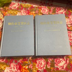 山东省烟台市芝罘区志1983-2002年，上.下两册卷全