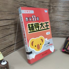 小学生作文分类辅导大王（三年级）