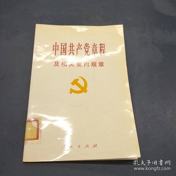 中国共产党章程及相关党内规章