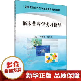 全国高等院校医学实验教学规划教材：临床营养学实习指导