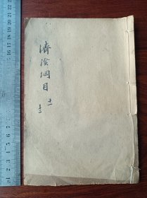 F好品相 女科第一善本 石印中医古籍 济阴纲目 卷11，12一册。尺寸20乘13厘米，无虫蛀无过大破损。