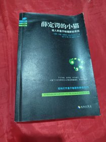 薛定谔的小猫：迷人的量子物理新世界观