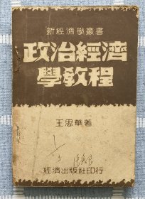《政治经济学教程》1949年