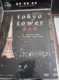 DVD  东京岛 东京塔
2碟可拆售