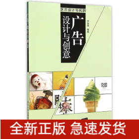 廣告設(shè)計(jì)與創(chuàng)意(藝術(shù)設(shè)計(jì)與實(shí)踐)