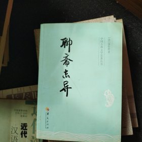 中国古典文学名著丛书：聊斋志异