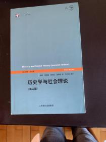 历史学与社会理论